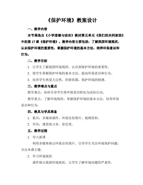 《保护环境》教案设计