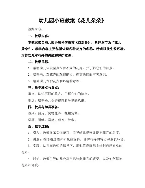 幼儿园小班教案《花儿朵朵》