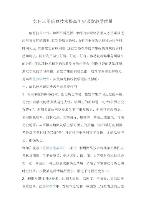 如何运用信息技术提高历史课堂教学质量
