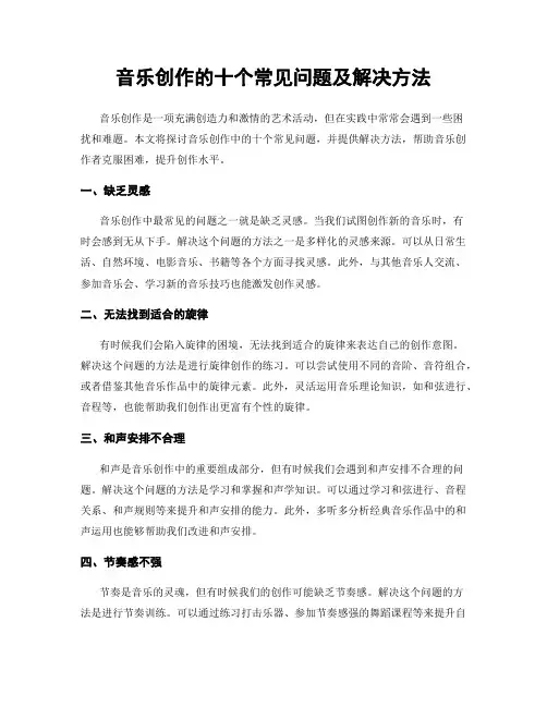 音乐创作的十个常见问题及解决方法