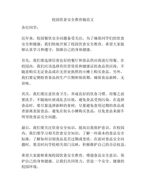 校园饮食安全教育稿范文