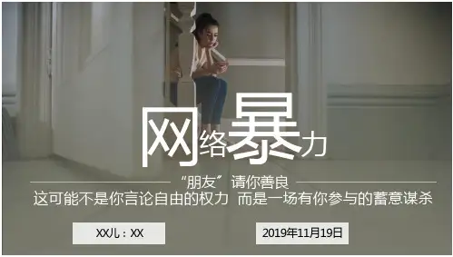 拒绝网络暴力宣传讲解PPT课件