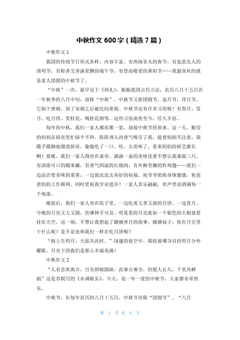 中秋作文600字（精选7篇）