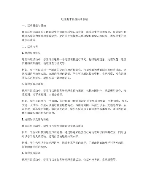 地理期末科组活动总结