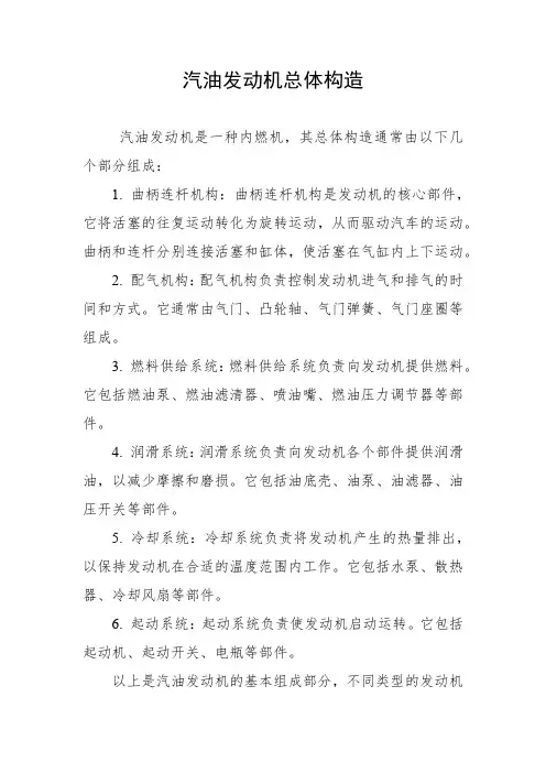 汽油发动机总体构造