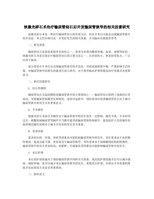 钬激光碎石术治疗输尿管结石后并发输尿管狭窄的相关因素研究