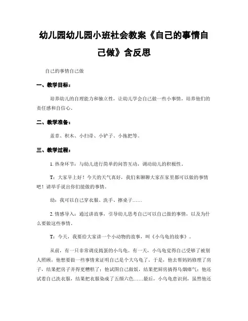 幼儿园幼儿园小班社会教案《自己的事情自己做》含反思