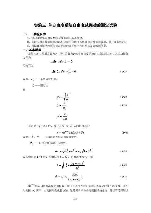 实验三 单自由度系统自由衰减振动的测定试验