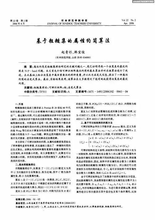 基于粗糙集的属性约简算法