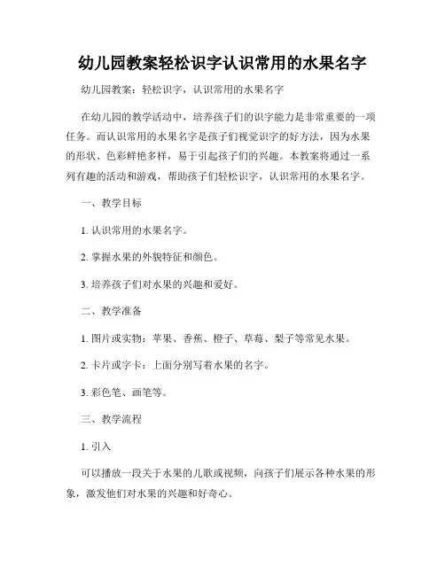 幼儿园教案轻松识字认识常用的水果名字