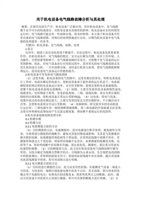 关于机电设备电气线路故障分析与其处理