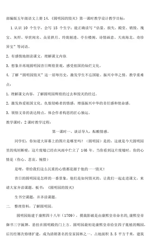 小学语文人教部编版五年级上册《圆明园的毁灭第一课时》教案.docx