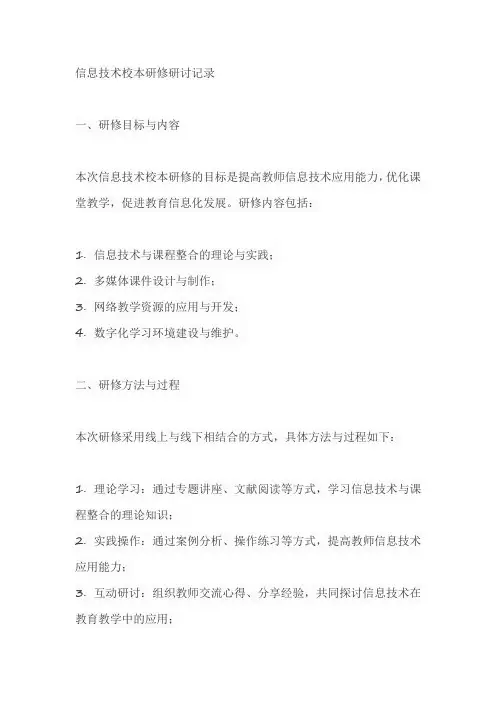 信息技术校本研修研讨记录