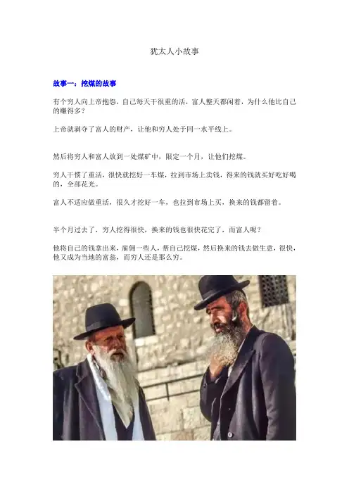 犹太人小故事