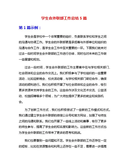 学生会外联部工作总结5篇