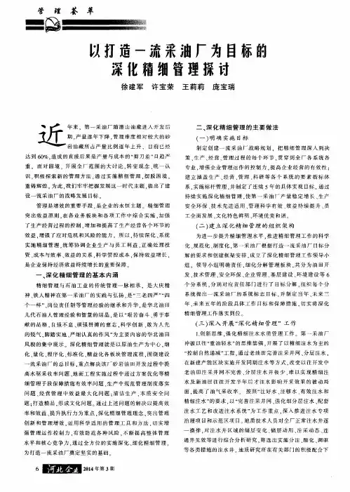 以打造一流采油厂为目标的深化精细管理探讨