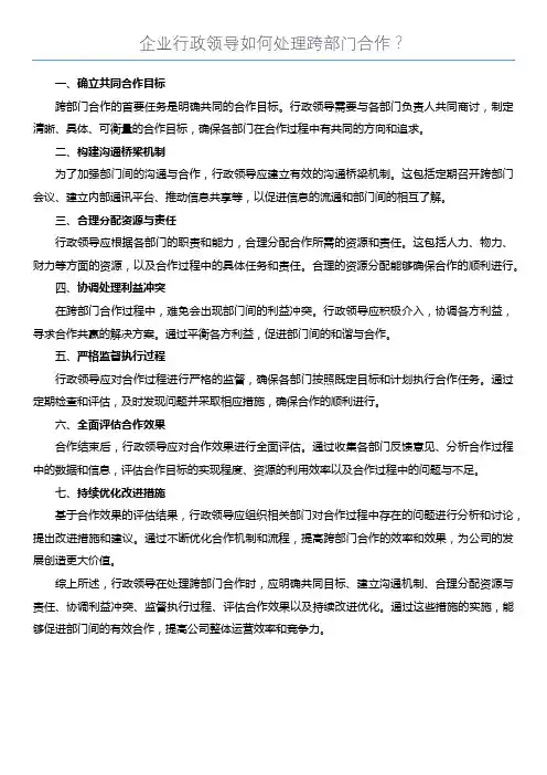 企业行政领导如何处理跨部门合作？
