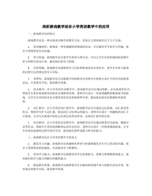 浅析游戏教学法在小学英语教学中的应用
