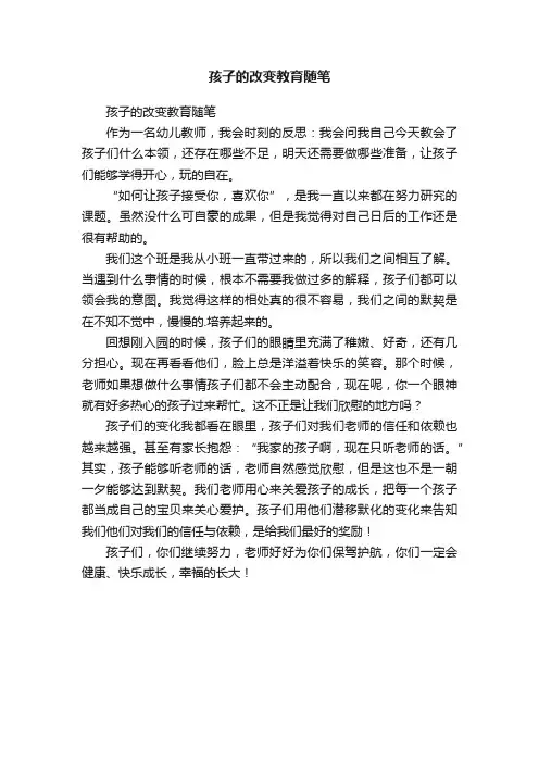 孩子的改变教育随笔