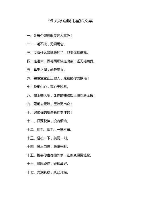 99元冰点脱毛宣传文案