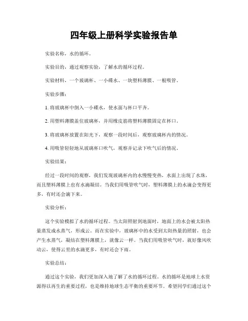 四年级上册科学实验报告单