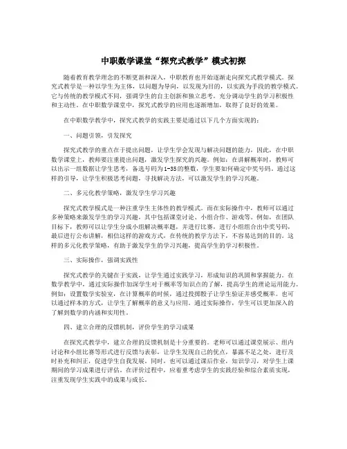 中职数学课堂“探究式教学”模式初探