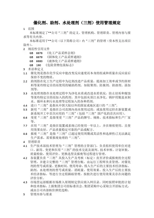 化工装置催化剂、助剂、水处理剂(三剂)使用管理规定