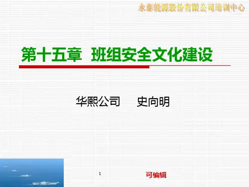 十五-班组安全文化建设PPT课件