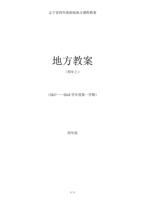 辽宁省四年级新版地方课程教案