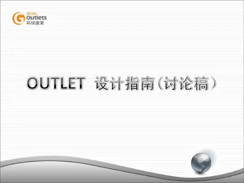 奥莱设计指南