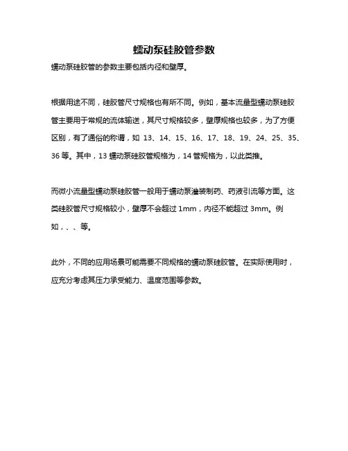 蠕动泵硅胶管参数