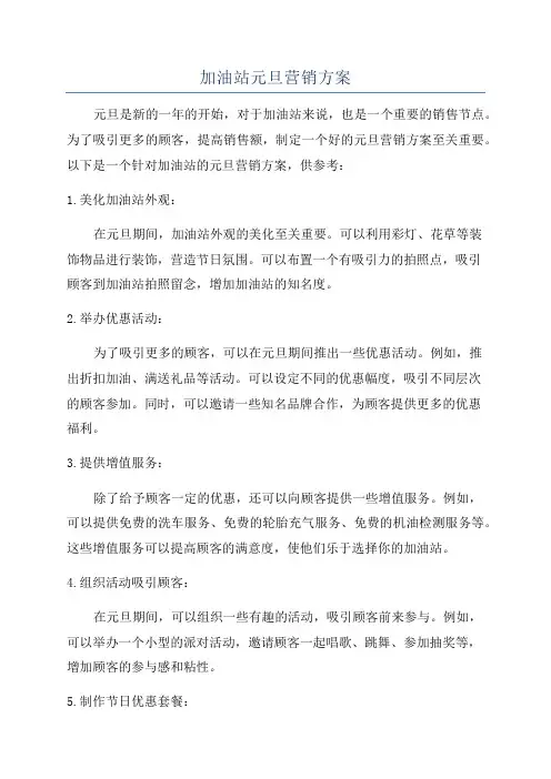 加油站元旦营销方案