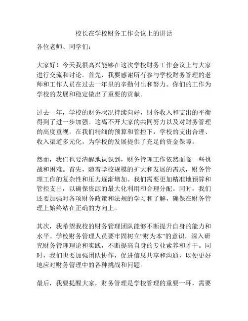 校长在学校财务工作会议上的讲话
