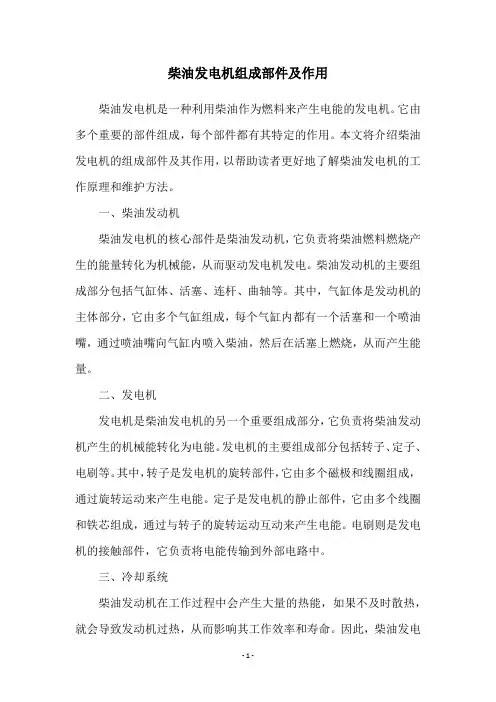 柴油发电机组成部件及作用