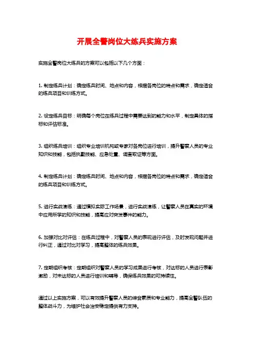 开展全警岗位大练兵实施方案