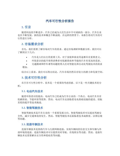 汽车可行性分析报告
