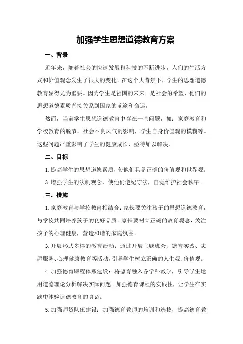 加强学生思想道德教育方案