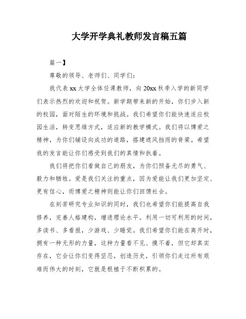 大学开学典礼教师发言稿五篇