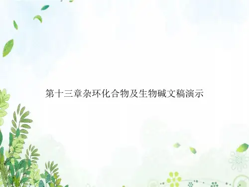 第十三章杂环化合物及生物碱文稿演示