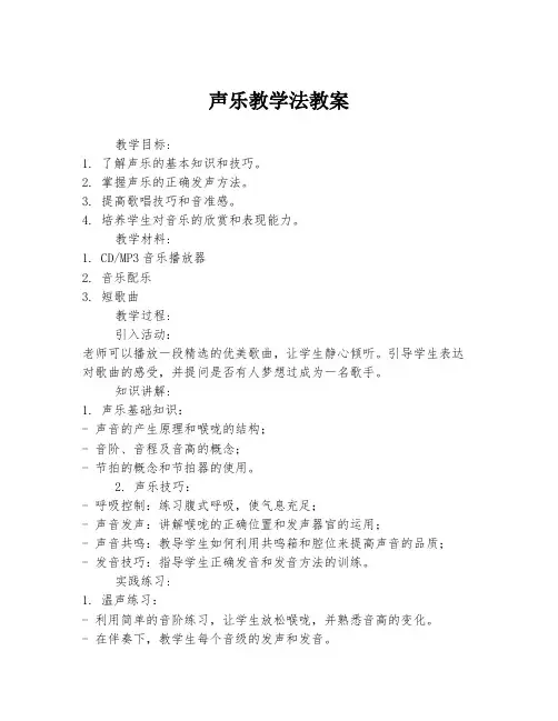 声乐教学法教案