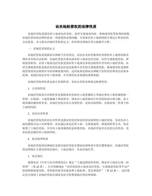 论农地经营权的法律性质