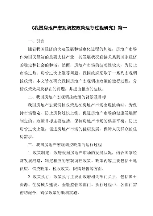 《2024年我国房地产宏观调控政策运行过程研究》范文