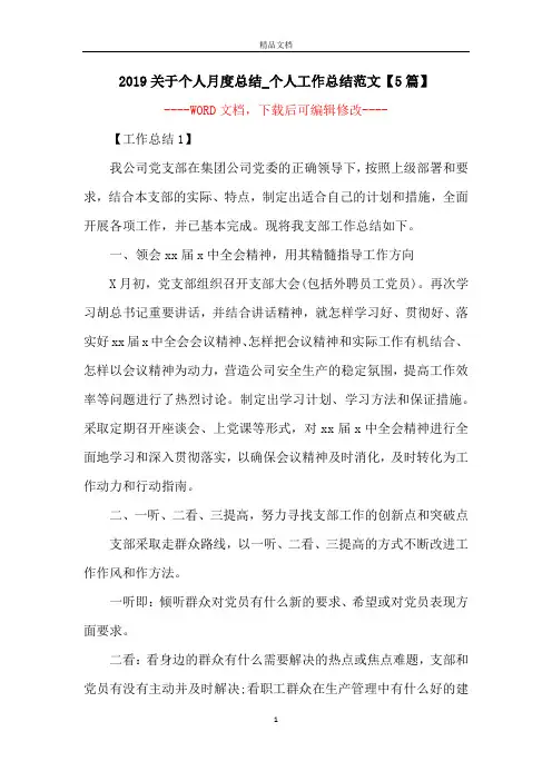 2019关于个人月度总结_个人工作总结范文【5篇】