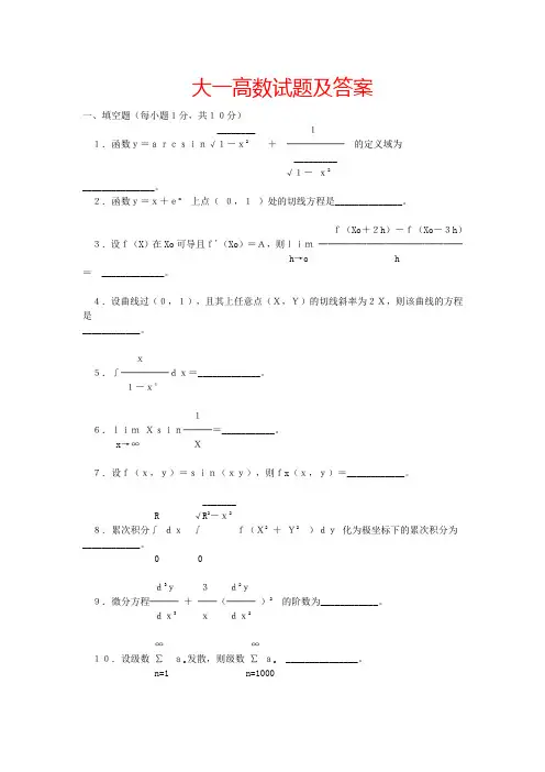 大一高数试题及答案[1]