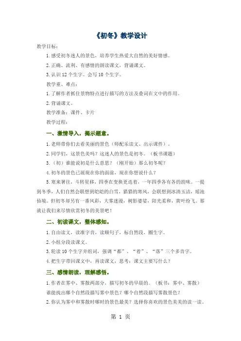 (教科版)小学二年级语文上册 19.《初冬》教案-文档资料