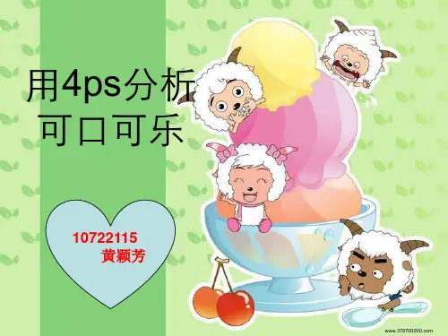 4ps与可口可乐