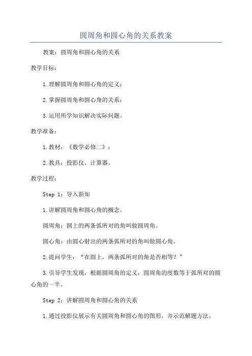 圆周角和圆心角的关系教案