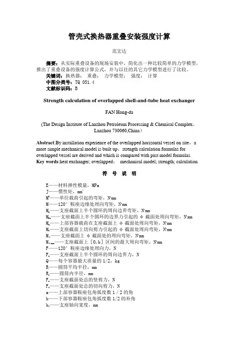 管壳式换热器重叠安装强度计算