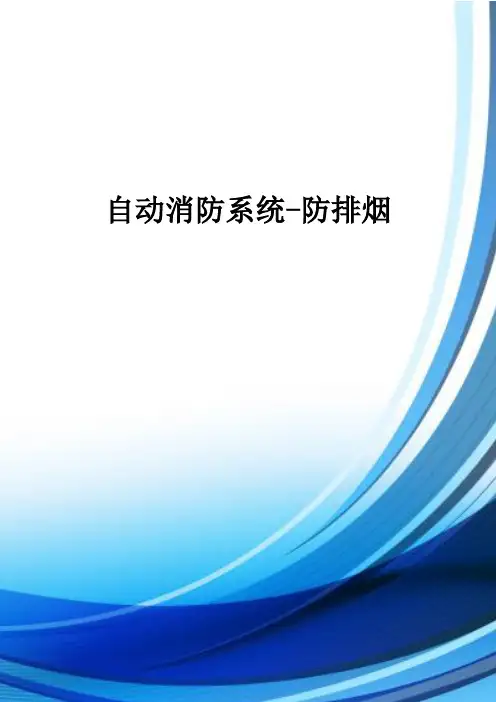 自动消防系统-防排烟介绍