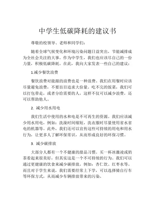 中学生低碳降耗的建议书